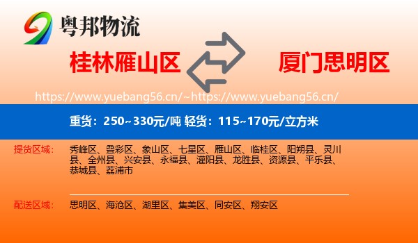 桂林雁山区到思明区物流
