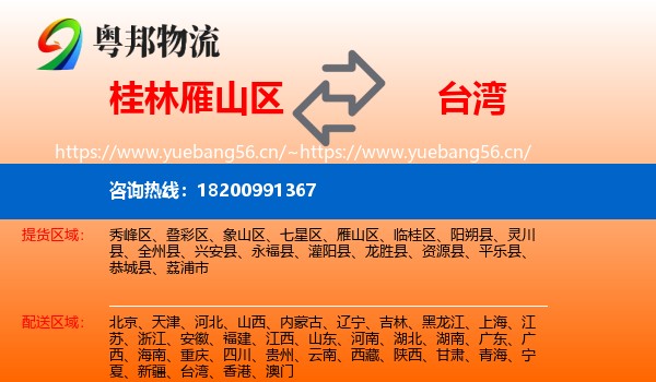 桂林雁山区到台湾物流