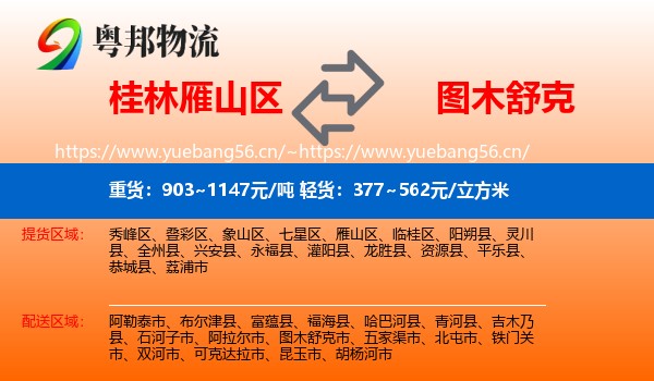 桂林雁山区到图木舒克市物流