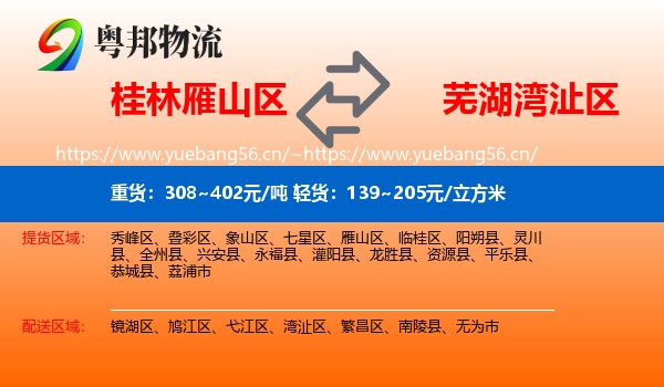 桂林雁山区到湾沚区物流