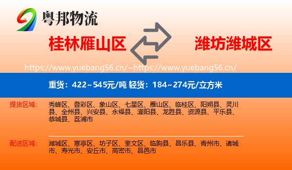 桂林雁山区到潍城区物流