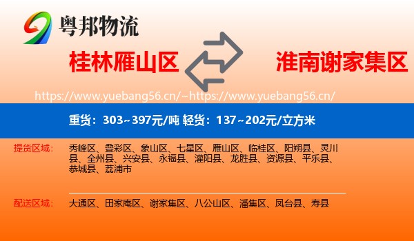 桂林雁山区到谢家集区物流