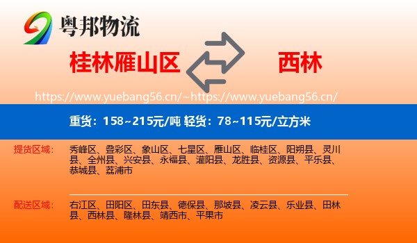 桂林雁山区到西林县物流