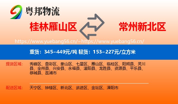 桂林雁山区到新北区物流