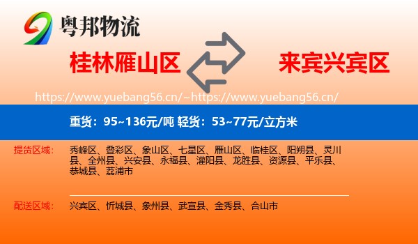 桂林雁山区到兴宾区物流