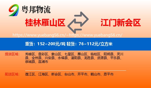 桂林雁山区到新会区物流