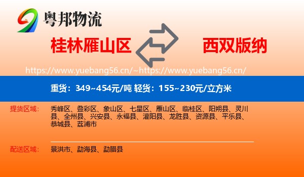 桂林雁山区到西双版纳物流