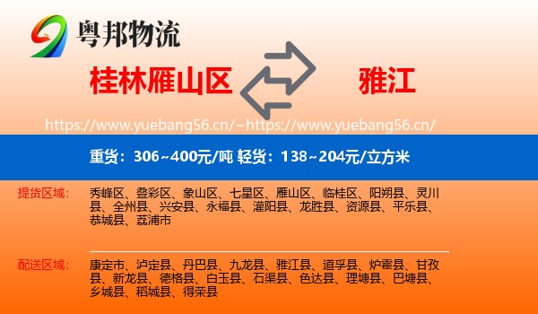桂林雁山区到雅江县物流