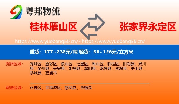桂林雁山区到永定区物流