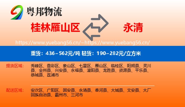 桂林雁山区到永清县物流