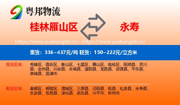 桂林雁山区到永寿县物流