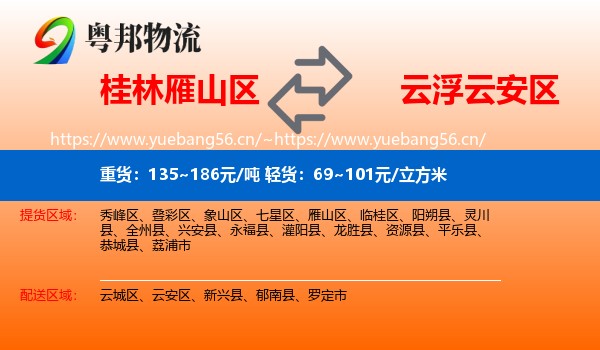 桂林雁山区到云安区物流