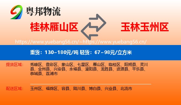 桂林雁山区到玉州区物流