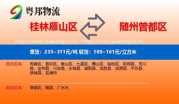 桂林雁山区到曾都区物流