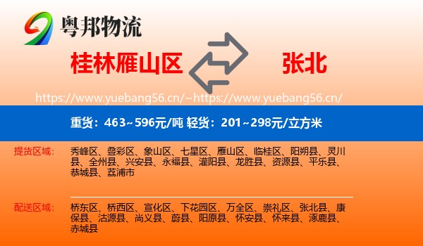 桂林雁山区到张北县物流