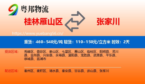 桂林雁山区到张家川物流专线名片