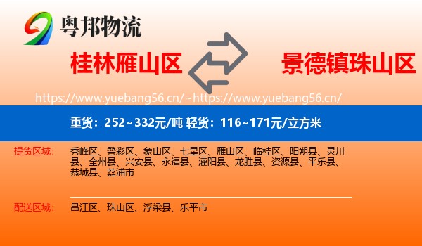 桂林雁山区到珠山区物流