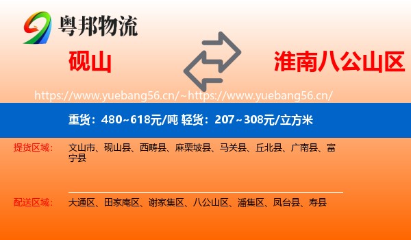 砚山到八公山区物流