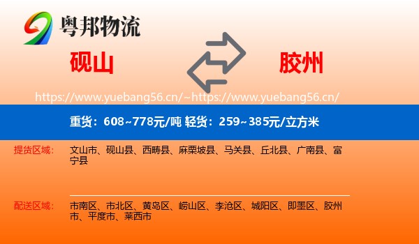 砚山到胶州市物流