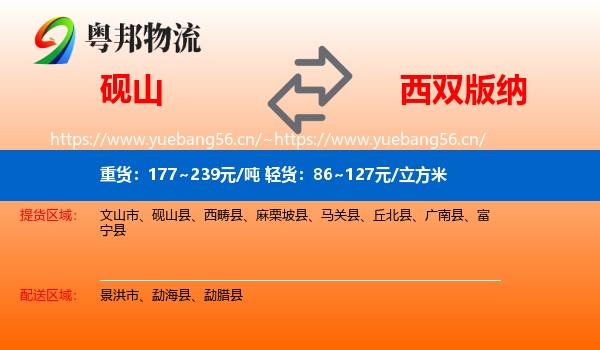 砚山到西双版纳物流