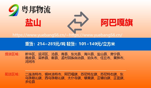 盐山到阿巴嘎旗物流