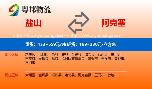 盐山到阿克塞县物流