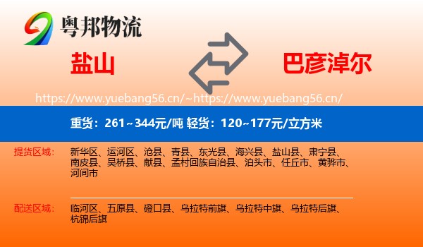 盐山县到巴彦淖尔物流专线