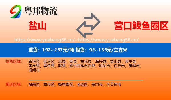 盐山到鲅鱼圈区物流