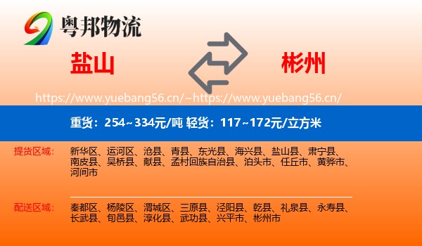 盐山到彬州市物流