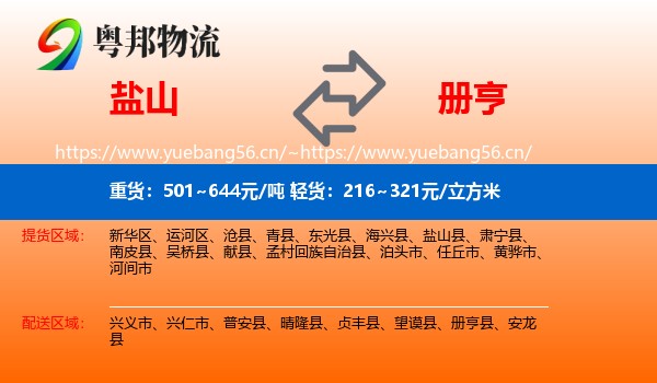 盐山到册亨县物流