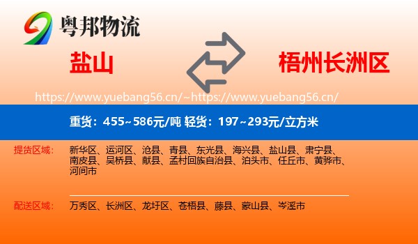 盐山到长洲区物流