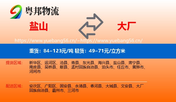 盐山到大厂回族自治县物流