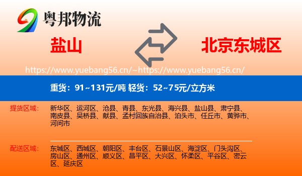 盐山到东城区物流