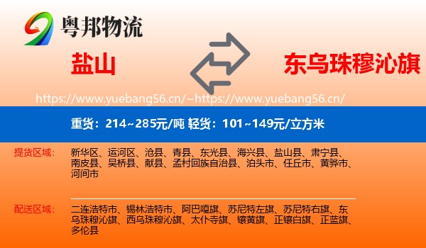 盐山到东乌珠穆沁旗物流
