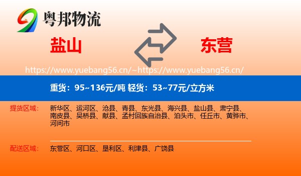 盐山县到东营物流专线