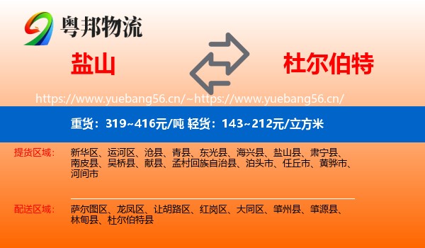 盐山到杜尔伯特县物流