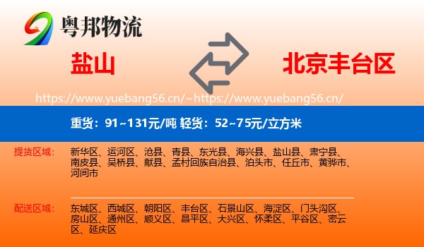 盐山到丰台区物流