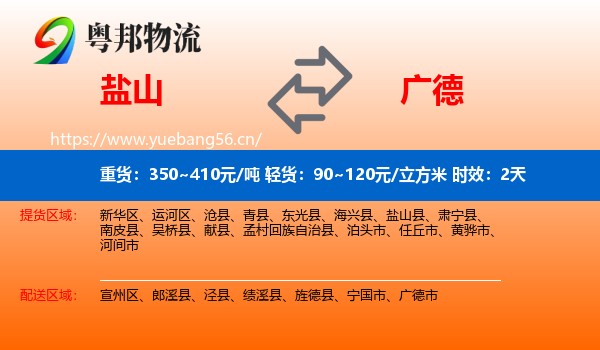 盐山到广德市物流专线名片