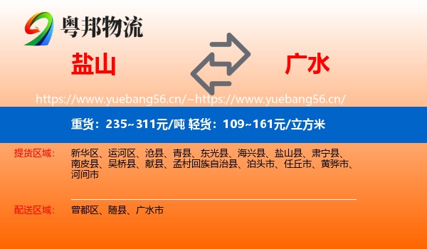 盐山到广水市物流