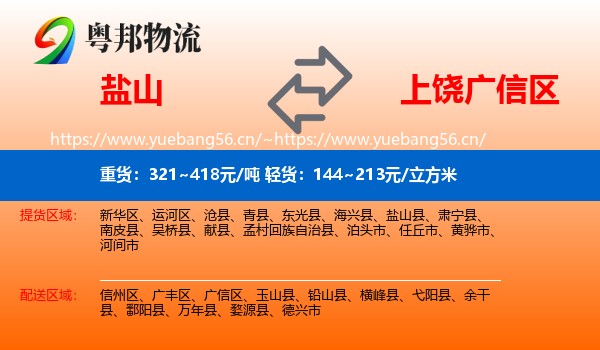 盐山到广信区物流