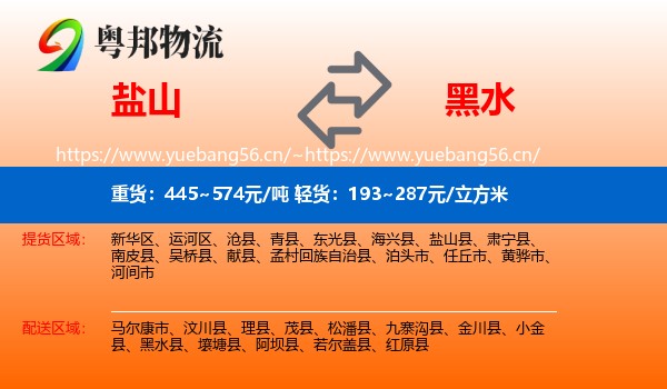 盐山到黑水县物流