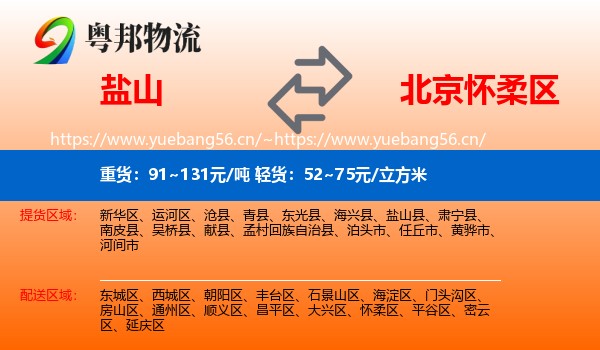 盐山到怀柔区物流
