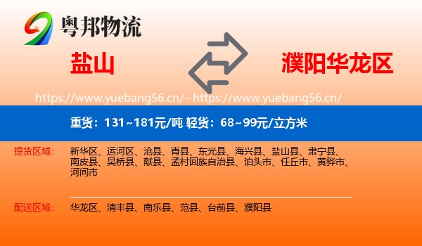 盐山到华龙区物流