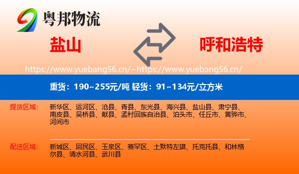 盐山县到呼和浩特物流专线