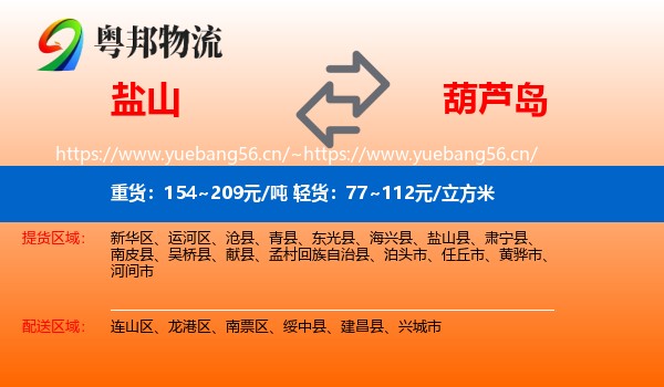 盐山县到葫芦岛物流专线