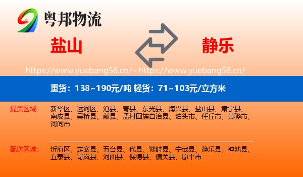 盐山到静乐县物流