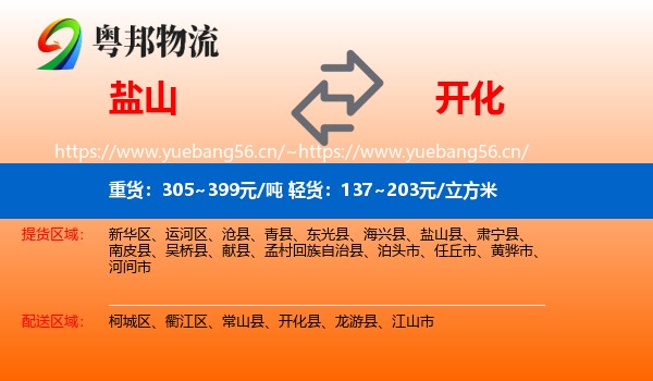 盐山到开化县物流