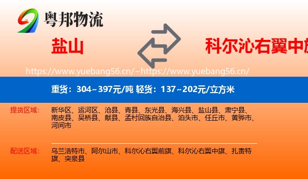 盐山到科尔沁右翼中旗物流