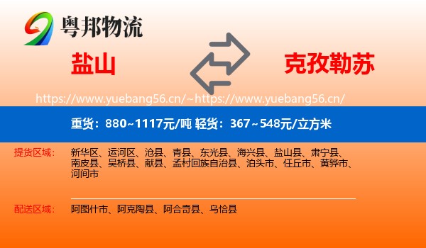 盐山到克孜勒苏物流