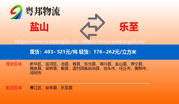 盐山到乐至县物流